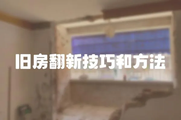 舊房翻新技巧和方法