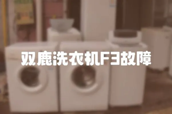 雙鹿洗衣機F3故障