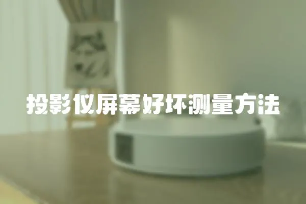 投影儀屏幕好壞測量方法