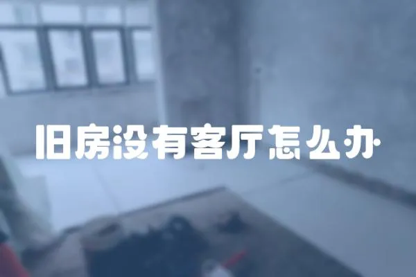 舊房沒有客廳怎么辦