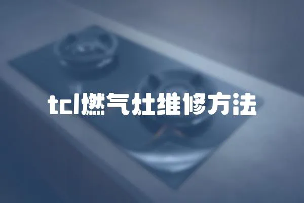 tcl燃氣灶維修方法