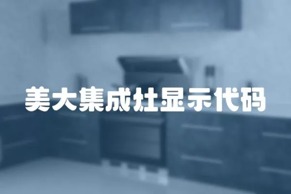 美大集成灶顯示代碼