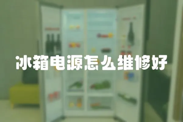 冰箱電源怎么維修好