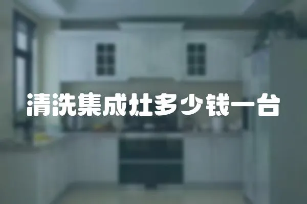 清洗集成灶多少錢一臺