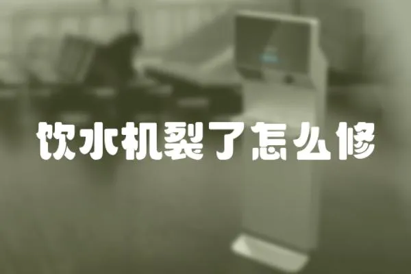 飲水機裂了怎么修