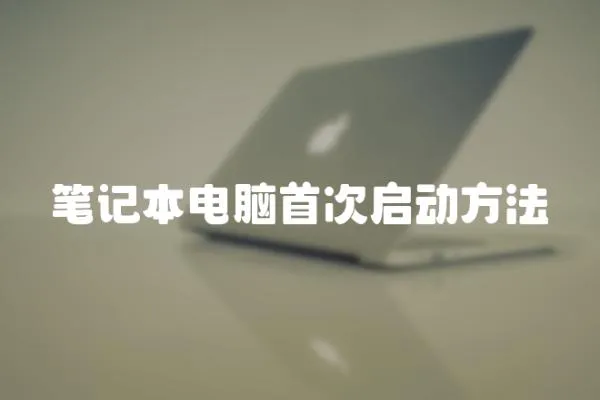 筆記本電腦首次啟動方法