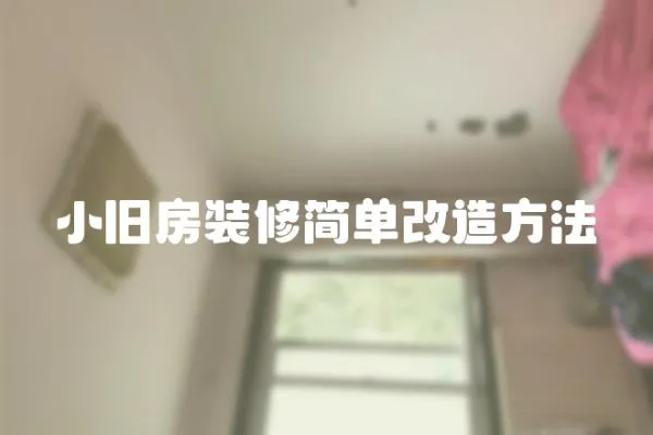 小舊房裝修簡單改造方法