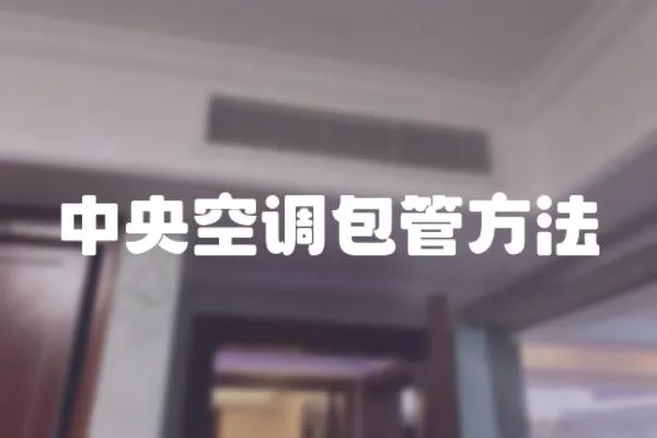 中央空調包管方法