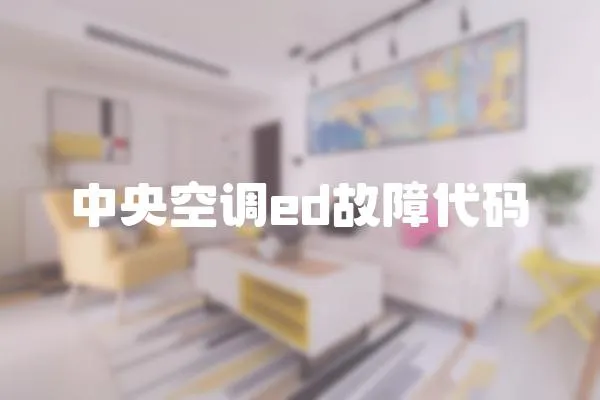 中央空調ed故障代碼
