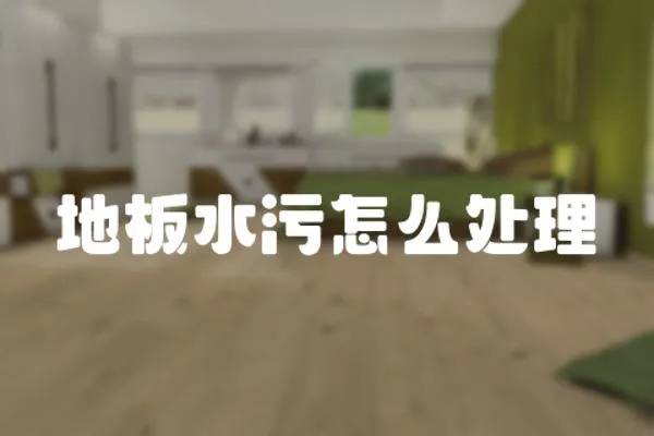 地板水污怎么處理