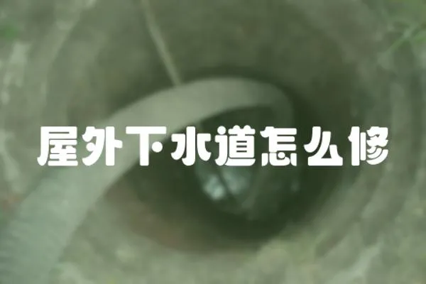 屋外下水道怎么修