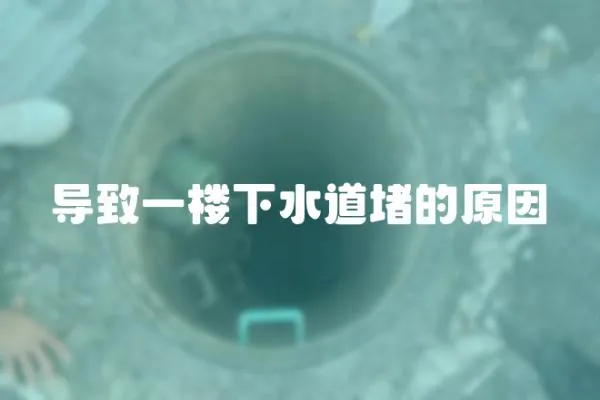 導(dǎo)致一樓下水道堵的原因