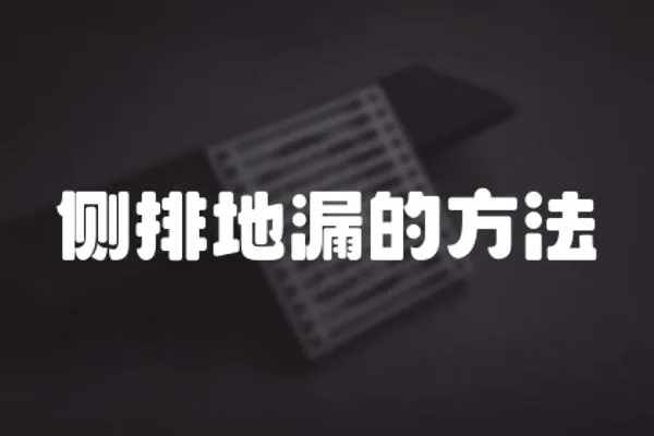 側(cè)排地漏的方法