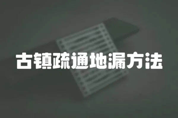古鎮疏通地漏方法