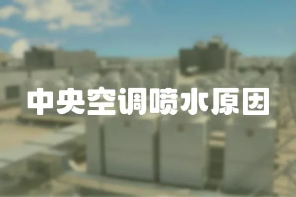 中央空調(diào)噴水原因