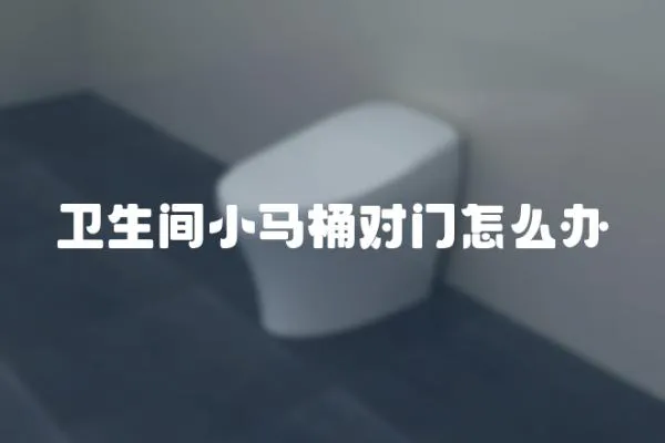 衛(wèi)生間小馬桶對門怎么辦
