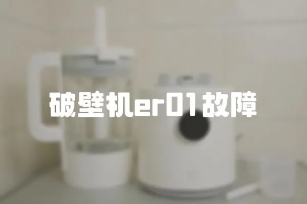破壁機er01故障