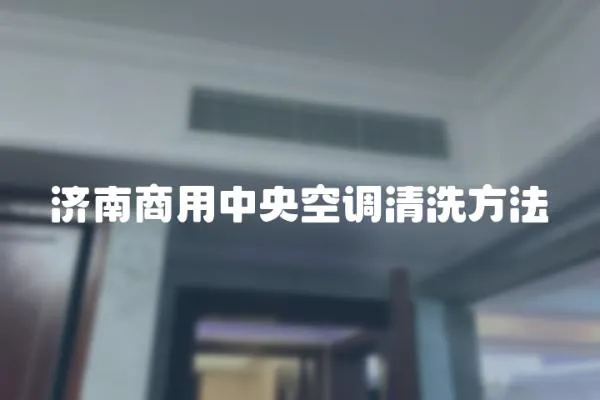 濟南商用中央空調清洗方法