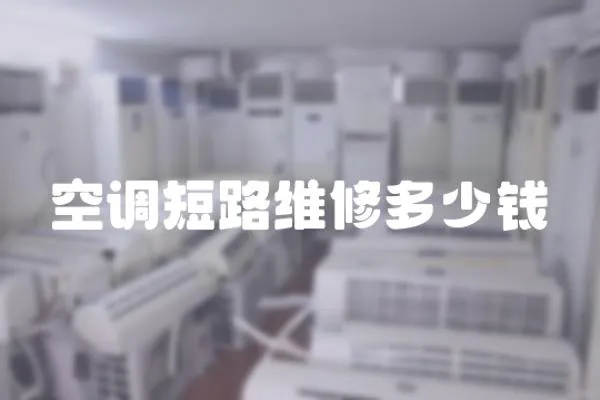 空調短路維修多少錢