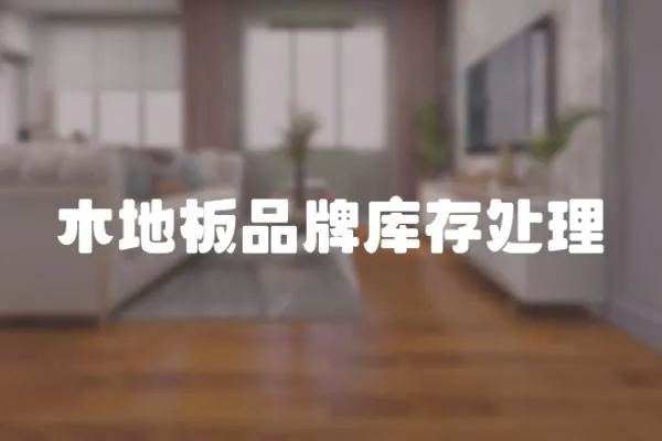 木地板品牌庫存處理