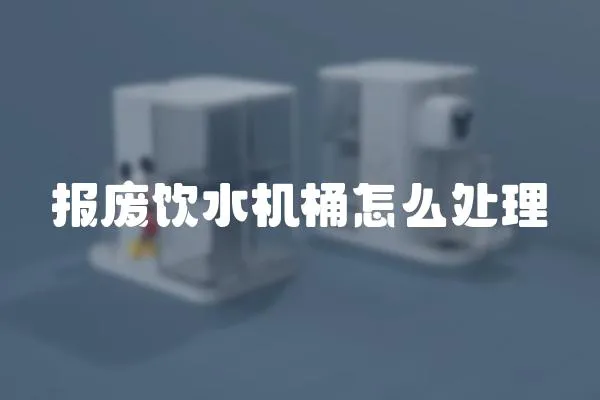 報廢飲水機桶怎么處理