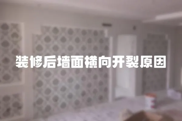 裝修后墻面橫向開裂原因