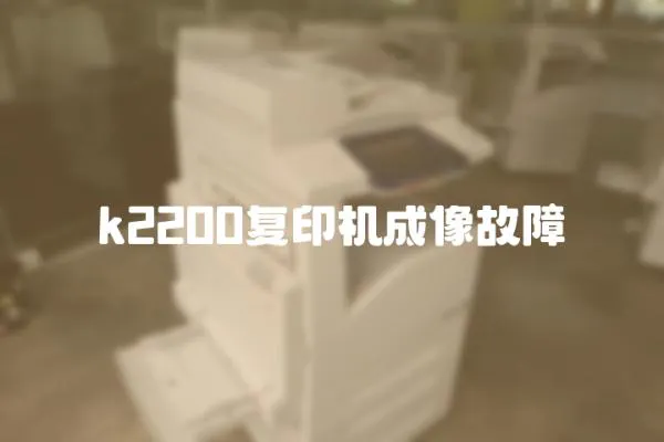k2200復印機成像故障