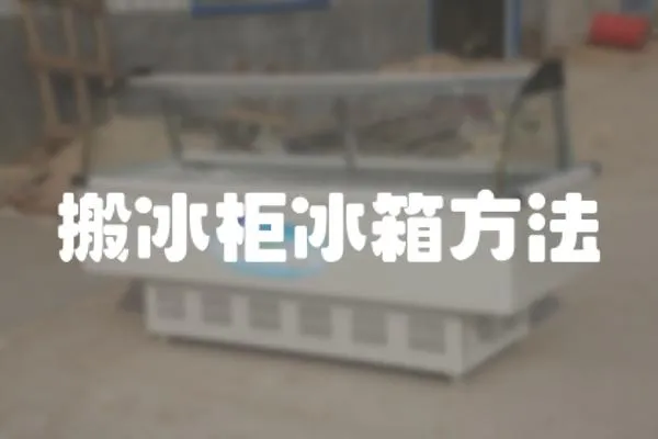 搬冰柜冰箱方法