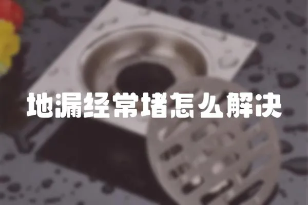 地漏經(jīng)常堵怎么解決