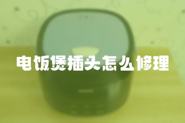 電飯煲插頭怎么修理