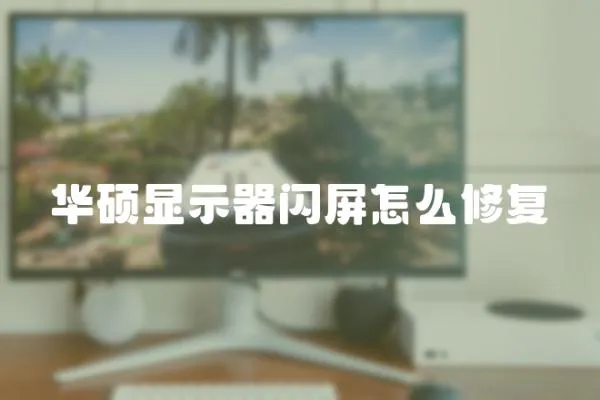 華碩顯示器閃屏怎么修復