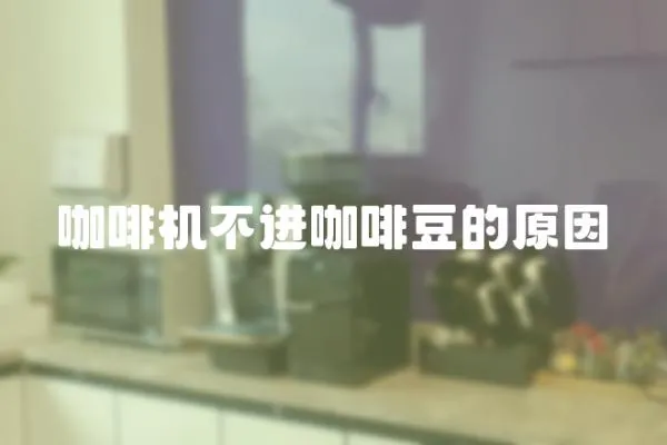 咖啡機(jī)不進(jìn)咖啡豆的原因