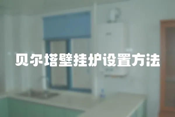 貝爾塔壁掛爐設置方法