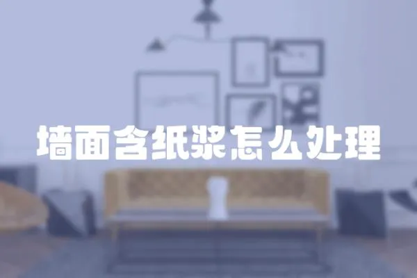 墻面含紙漿怎么處理