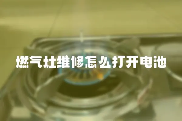 燃氣灶維修怎么打開電池