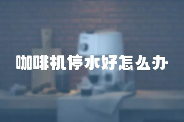 咖啡機停水好怎么辦