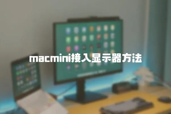 macmini接入顯示器方法