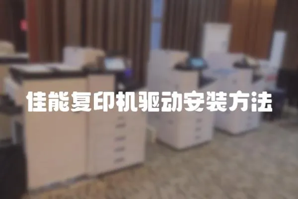 佳能復印機驅(qū)動安裝方法