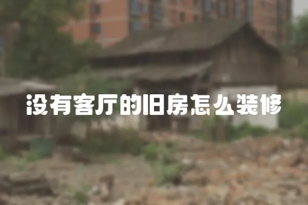 沒有客廳的舊房怎么裝修