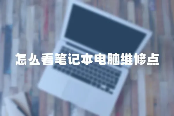 怎么看筆記本電腦維修點