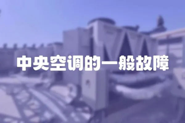 中央空調的一般故障