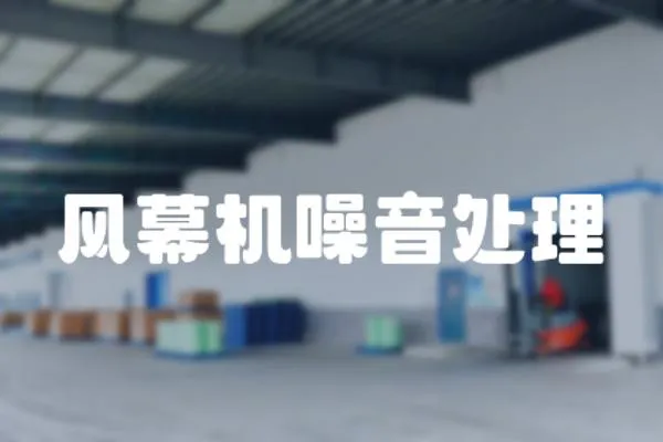 風(fēng)幕機(jī)噪音處理