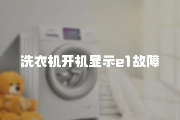洗衣機開機顯示e1故障