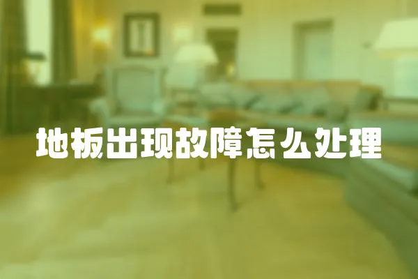地板出現故障怎么處理