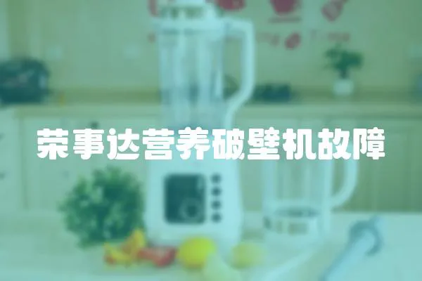 榮事達營養破壁機故障