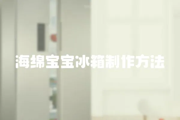 海綿寶寶冰箱制作方法