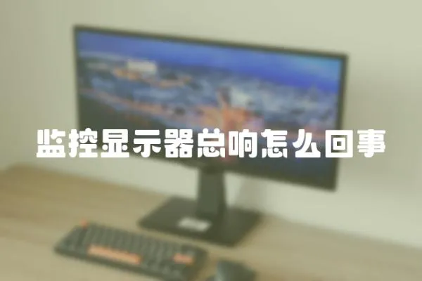 監控顯示器總響怎么回事