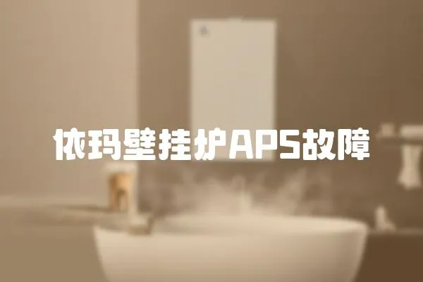 依瑪壁掛爐APS故障