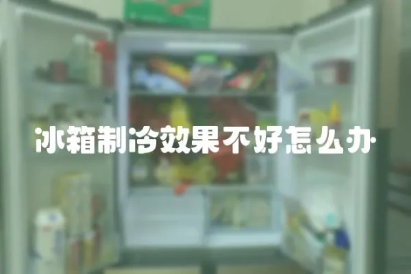 冰箱制冷效果不好怎么辦