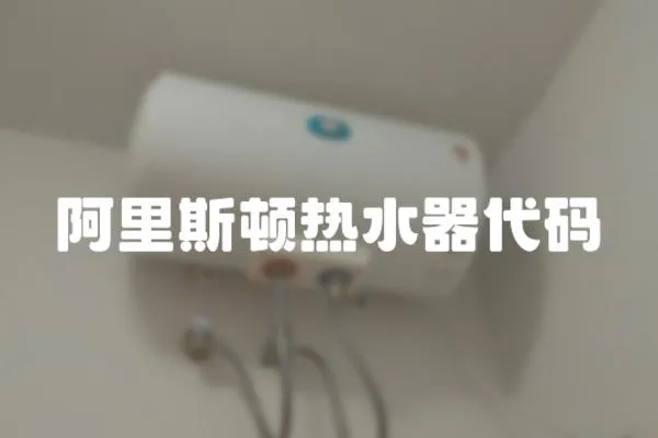 阿里斯頓熱水器代碼